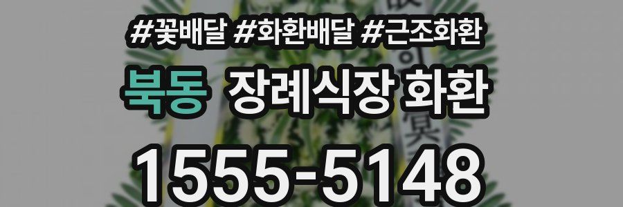 북동 장례식장 화환