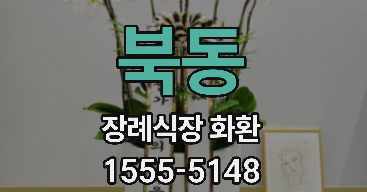 북동 장례식장 화환