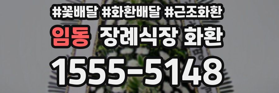 임동 장례식장 화환