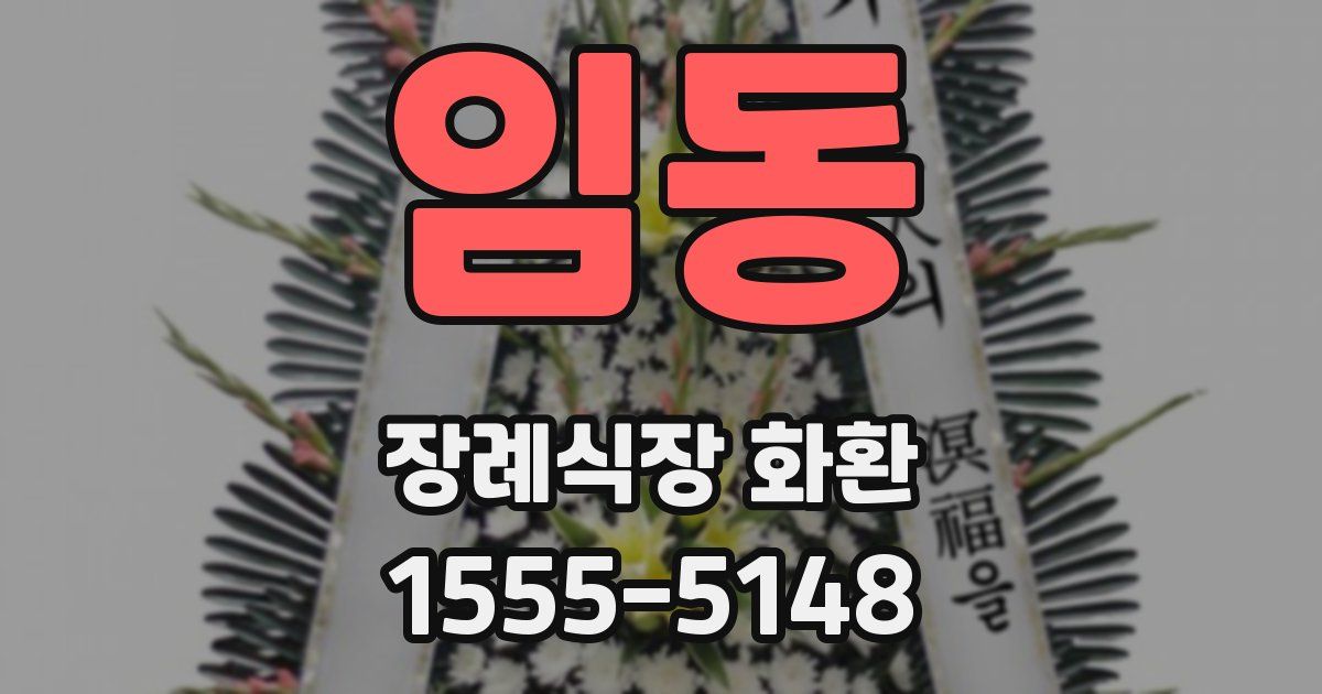 임동 장례식장 화환