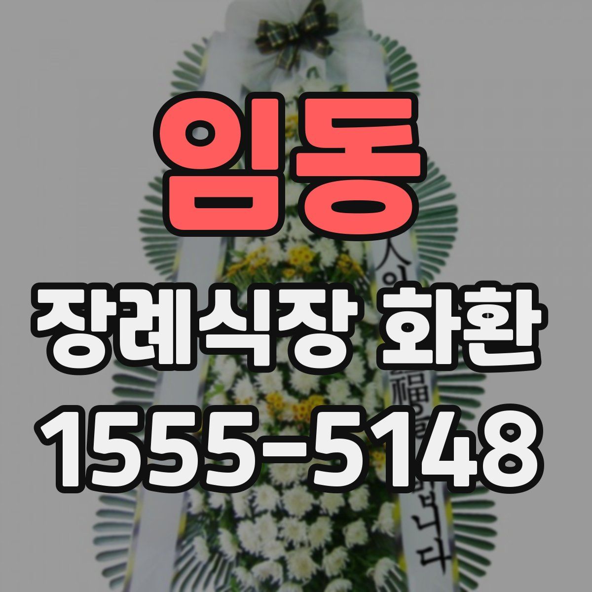 임동 장례식장 화환