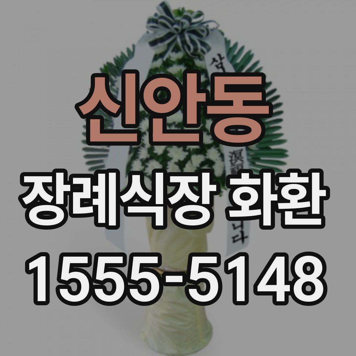 신안동 장례식장 화환