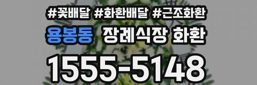 용봉동 장례식장 화환
