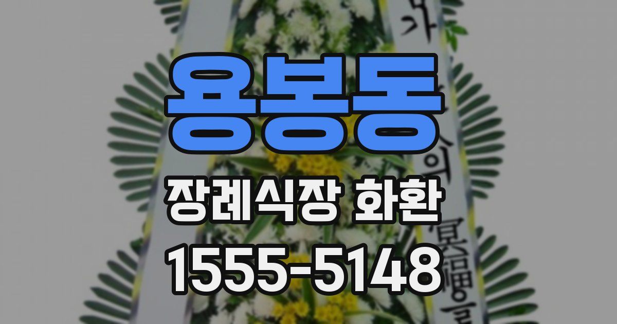 용봉동 장례식장 화환