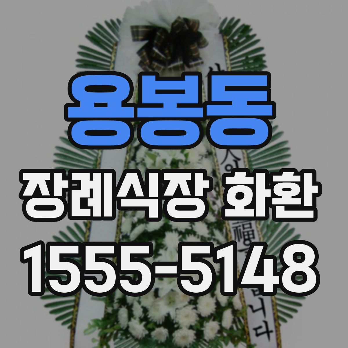 용봉동 장례식장 화환