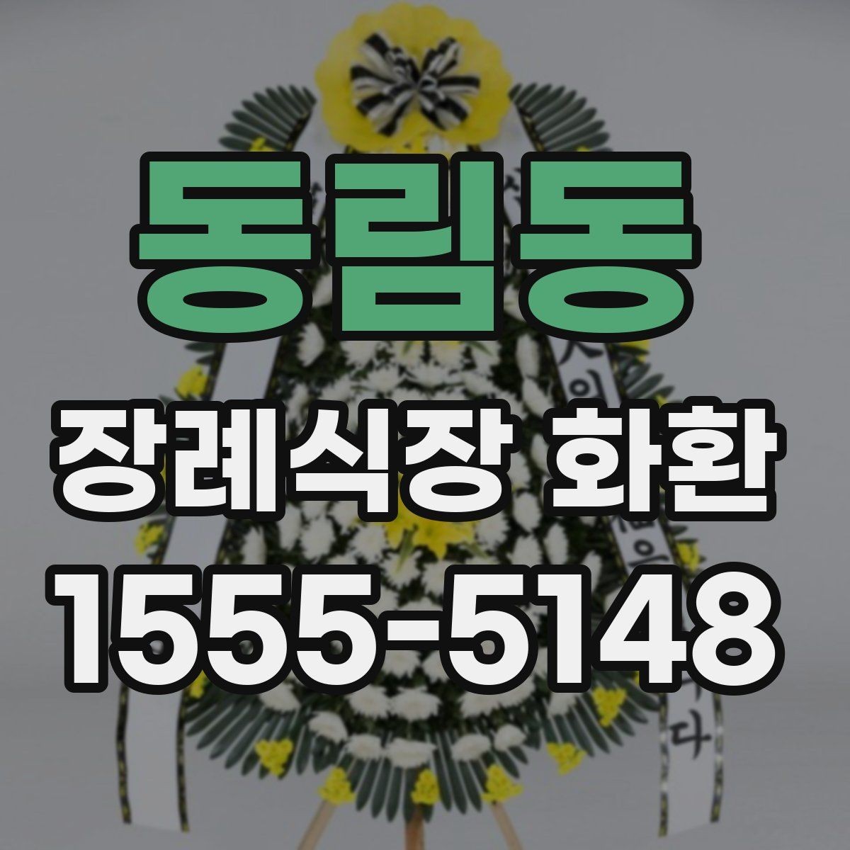 동림동 장례식장 화환 현장 설치 상태를 확인하는 기준