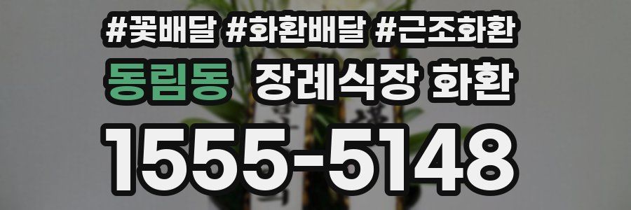 동림동 장례식장 화환