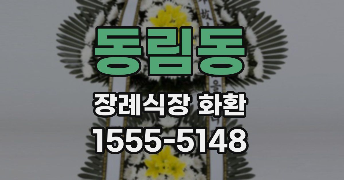 동림동 장례식장 화환