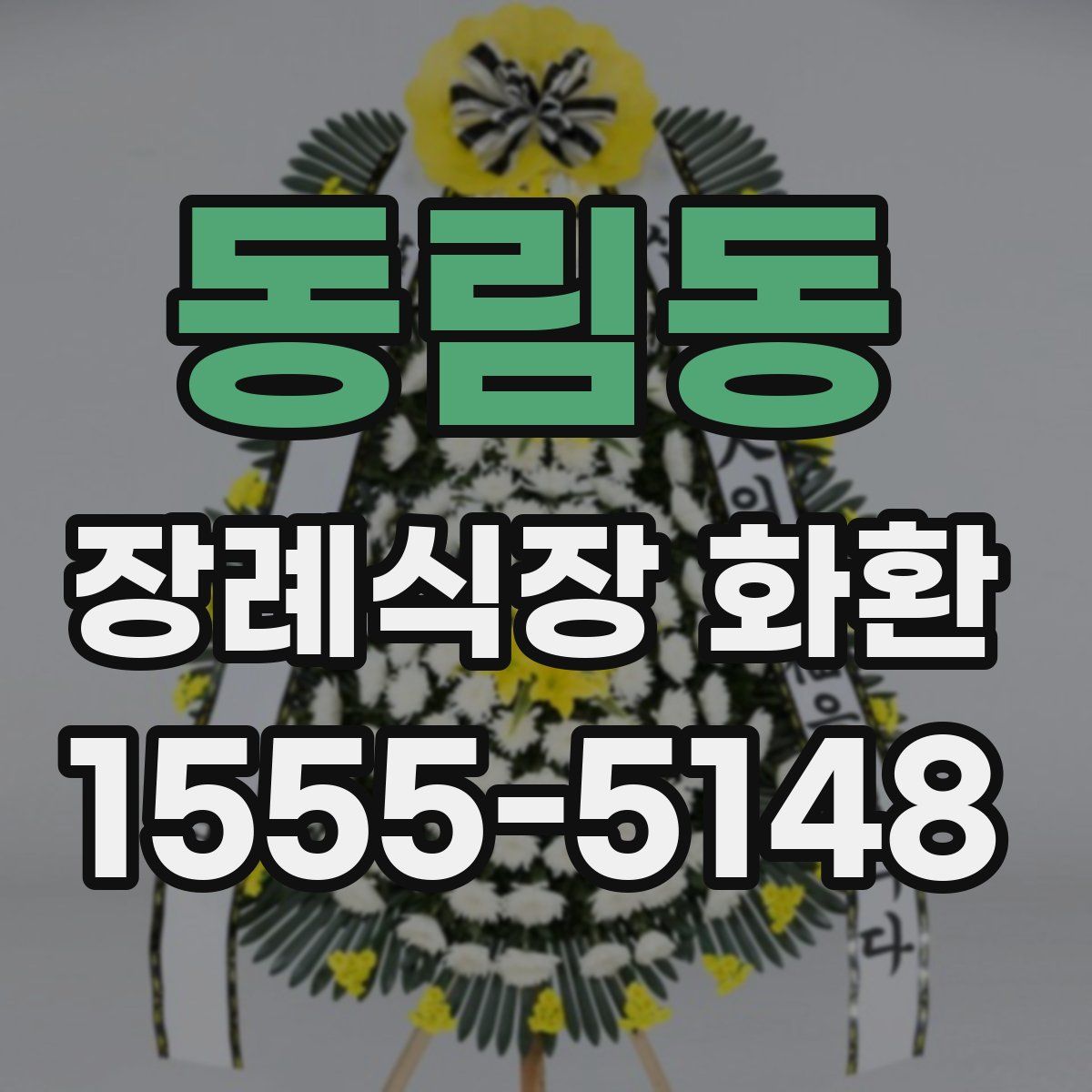 동림동 장례식장 화환