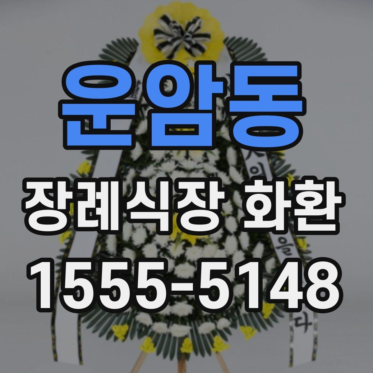 운암동 장례식장 화환 조문 관계에 따라 달라지는 문구 선택