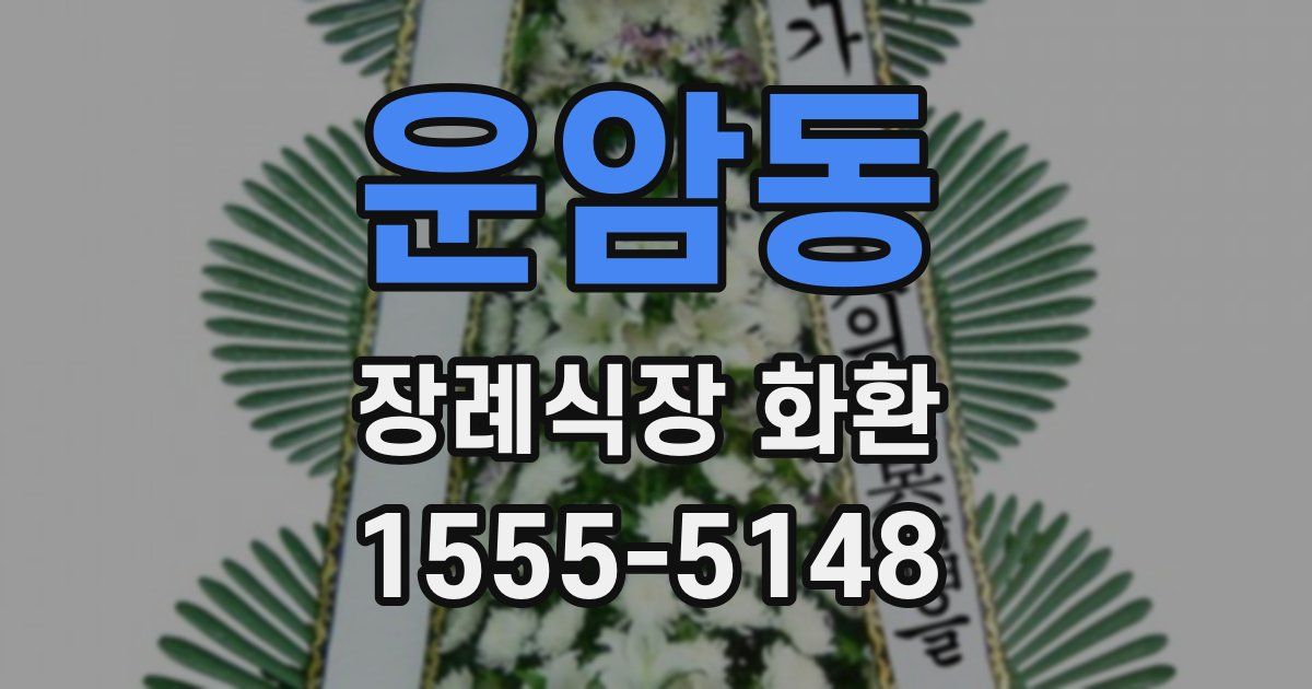 운암동 장례식장 화환