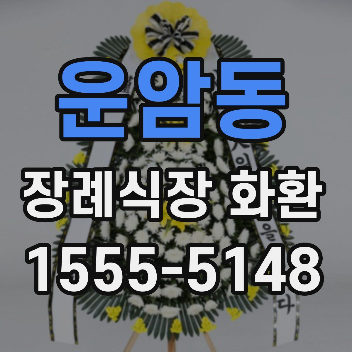 운암동 장례식장 화환