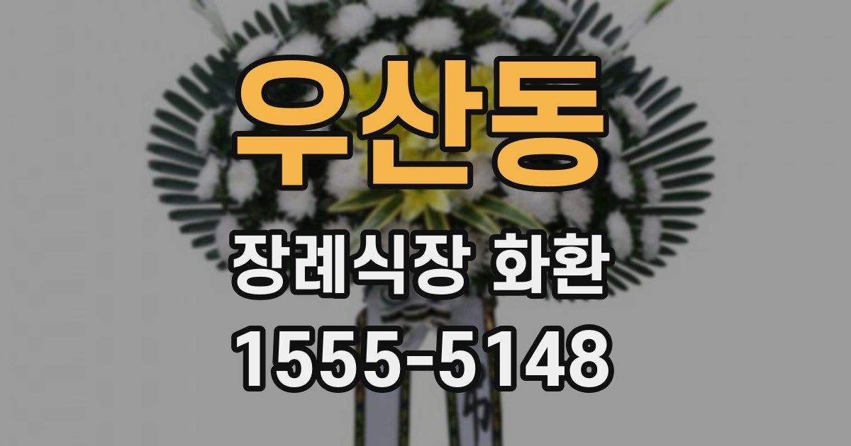 우산동 장례식장 화환