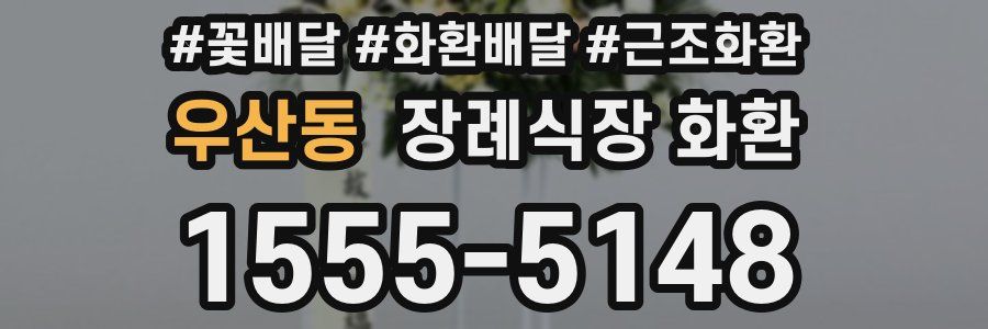 우산동 장례식장 화환