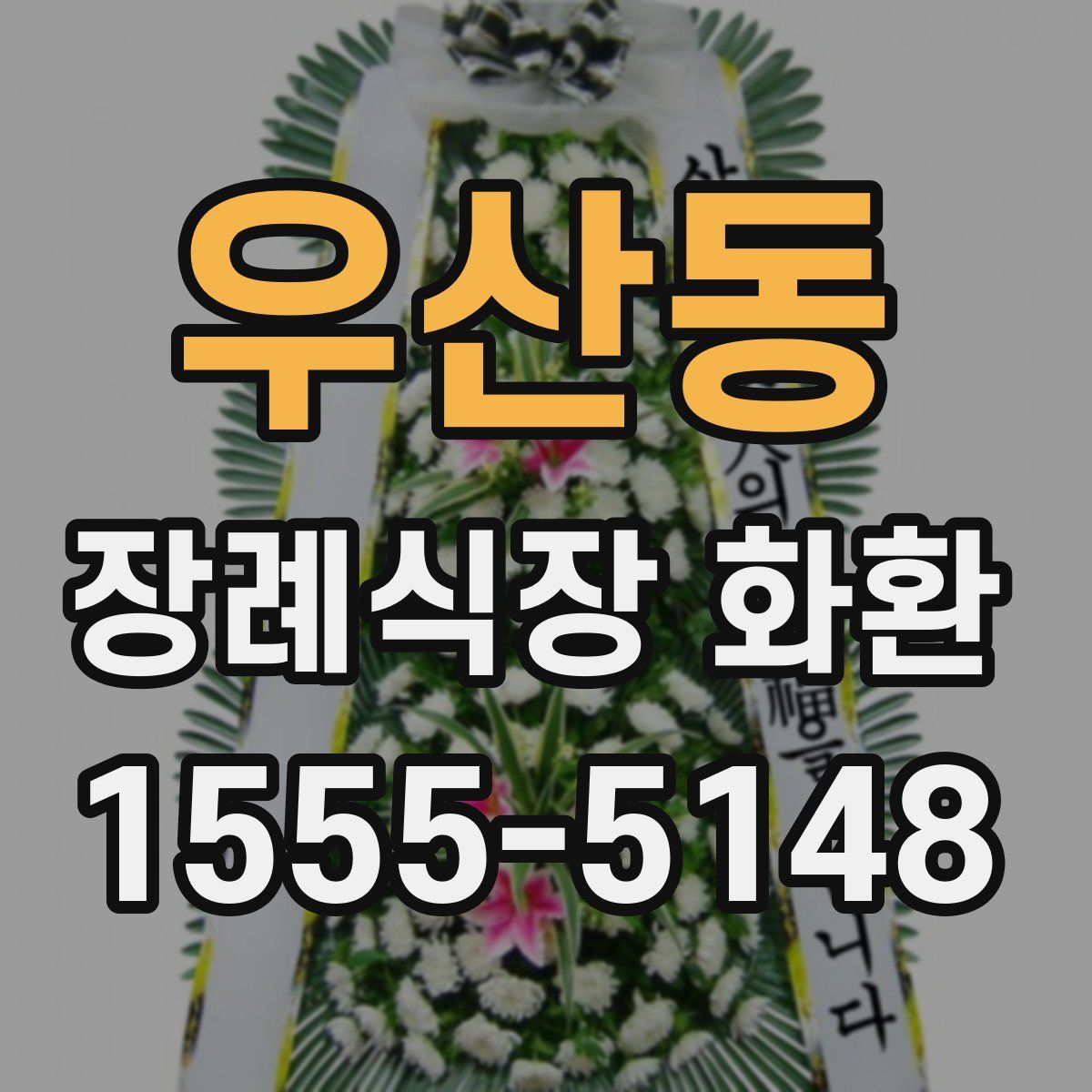 우산동 장례식장 화환