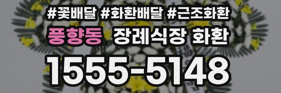 풍향동 장례식장 화환