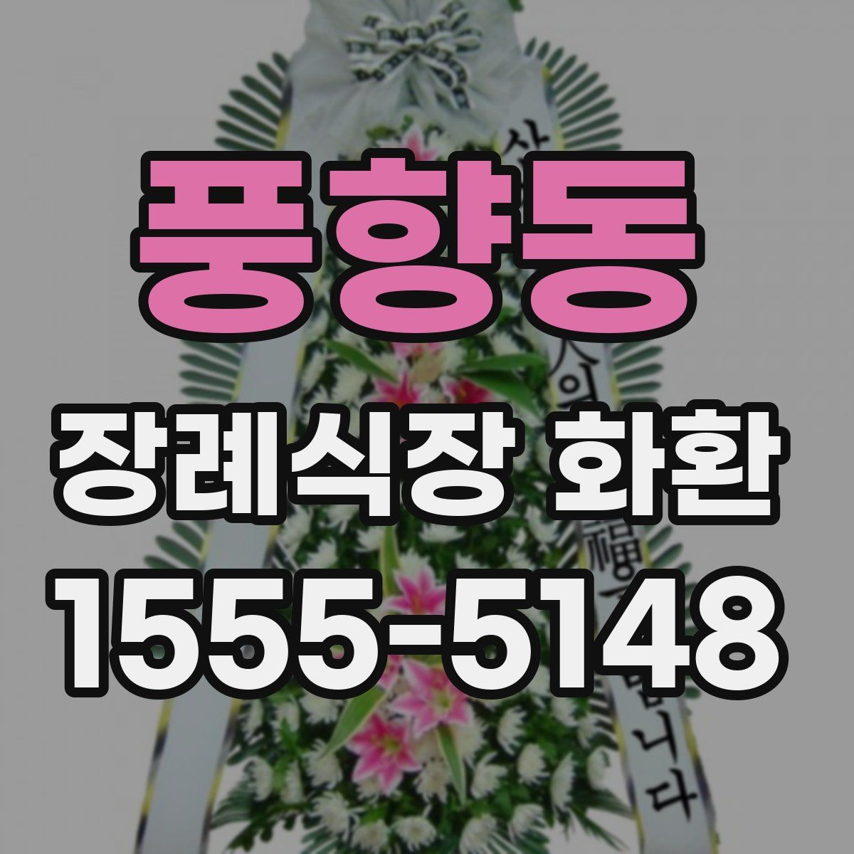 풍향동 장례식장 화환