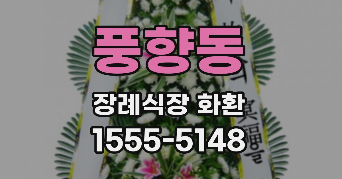 풍향동 장례식장 화환