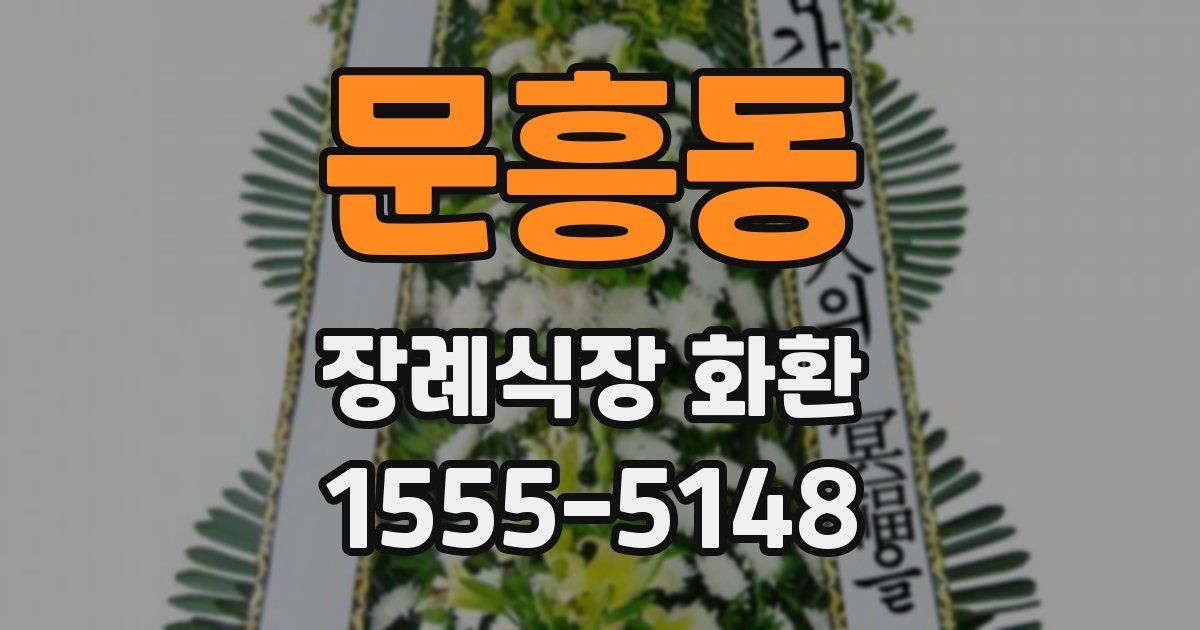 문흥동 장례식장 화환
