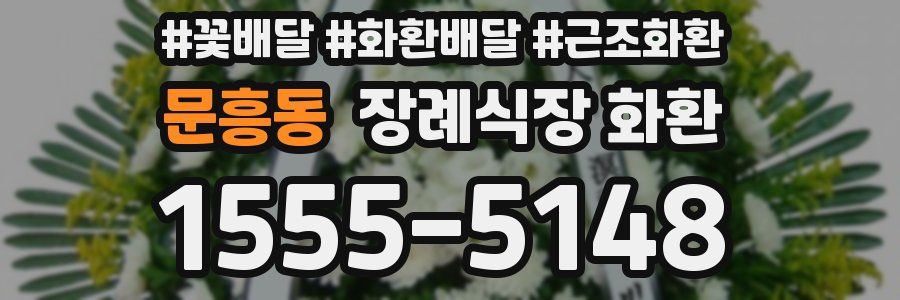 문흥동 장례식장 화환