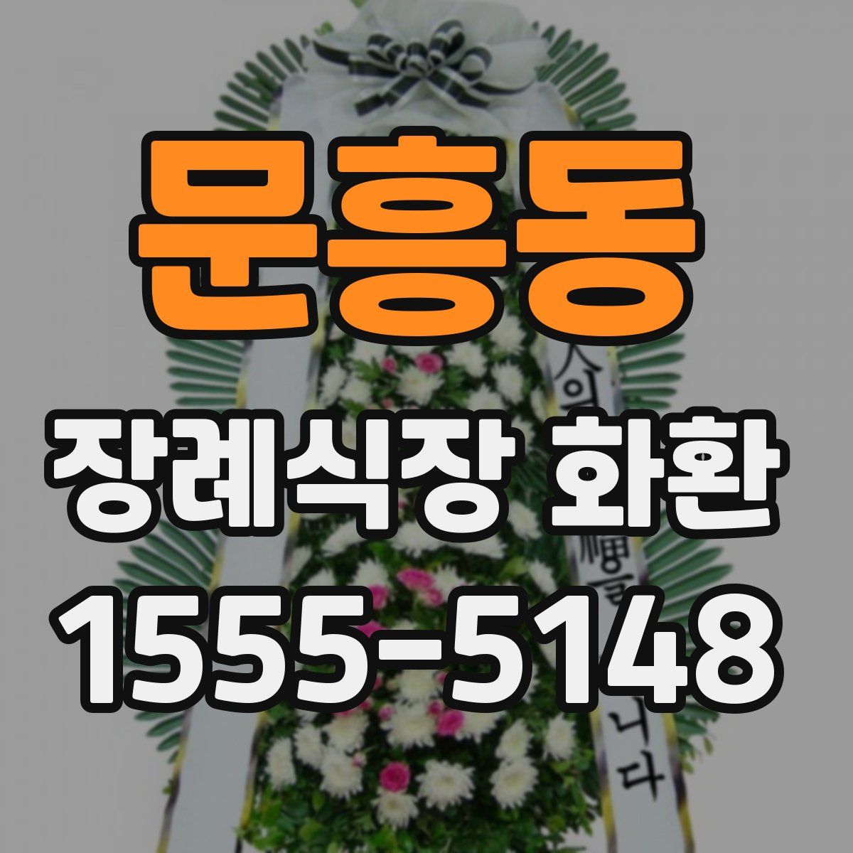 문흥동 장례식장 화환