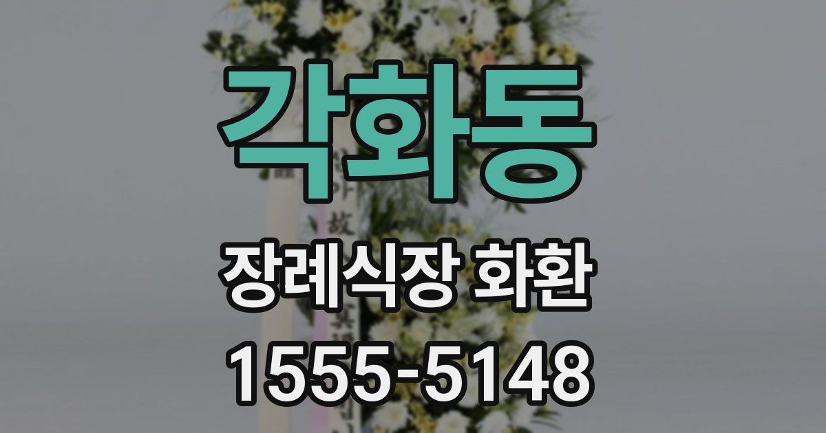 각화동 장례식장 화환