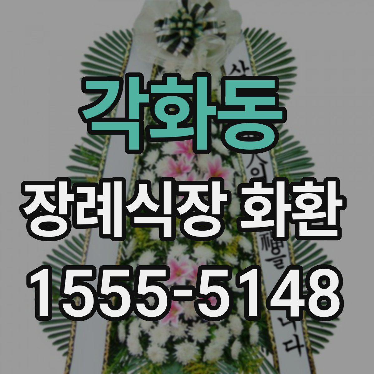 각화동 장례식장 화환