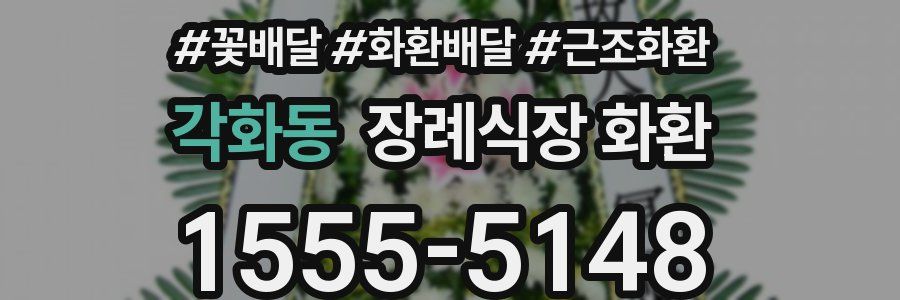 각화동 장례식장 화환