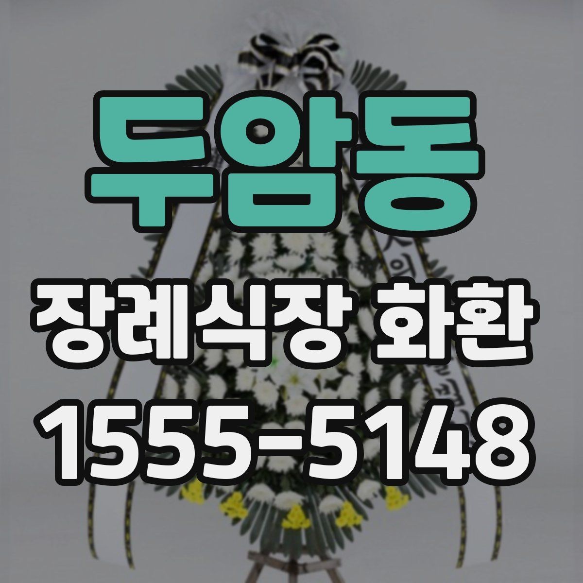 두암동 장례식장 화환 보낼 때 조화와 생화 차이 살펴보기