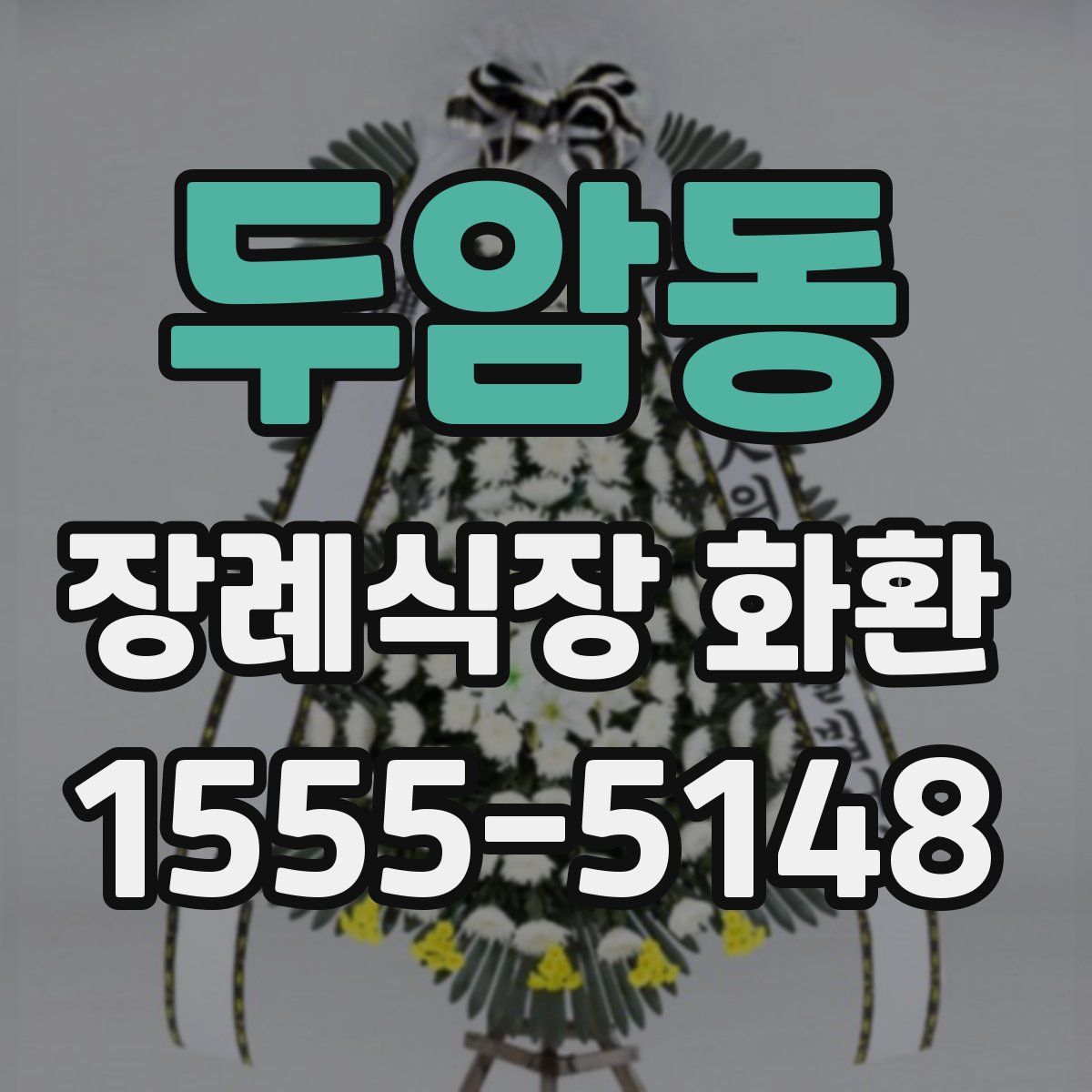 두암동 장례식장 화환