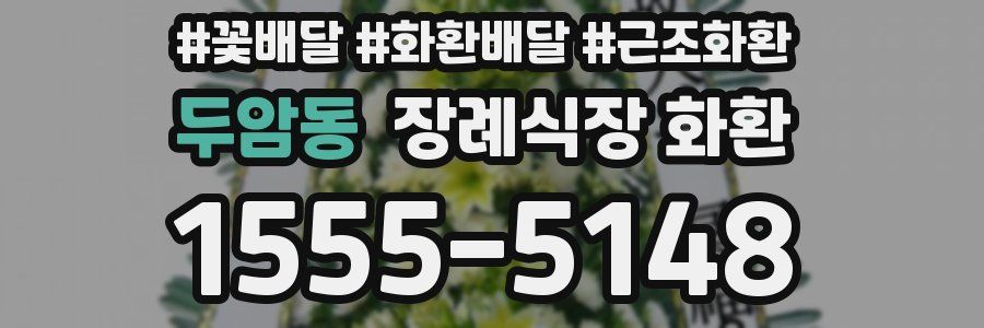 두암동 장례식장 화환