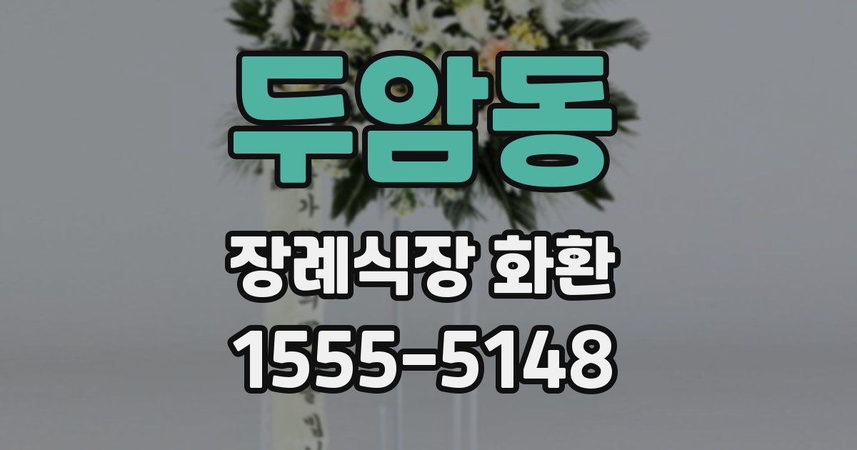 두암동 장례식장 화환