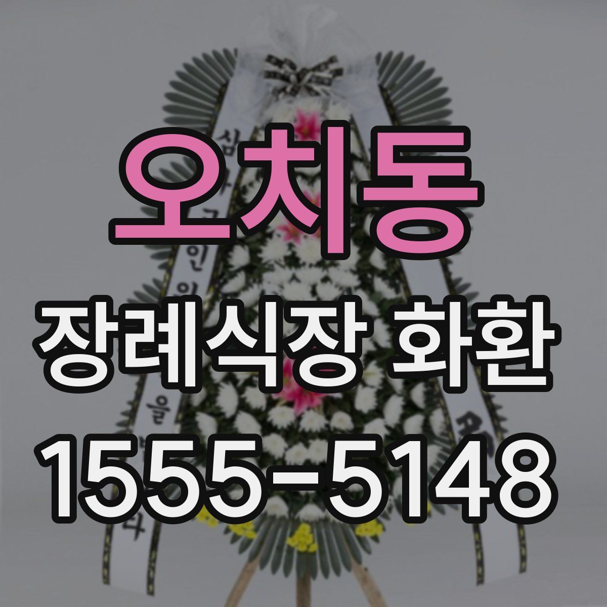오치동 장례식장 화환
