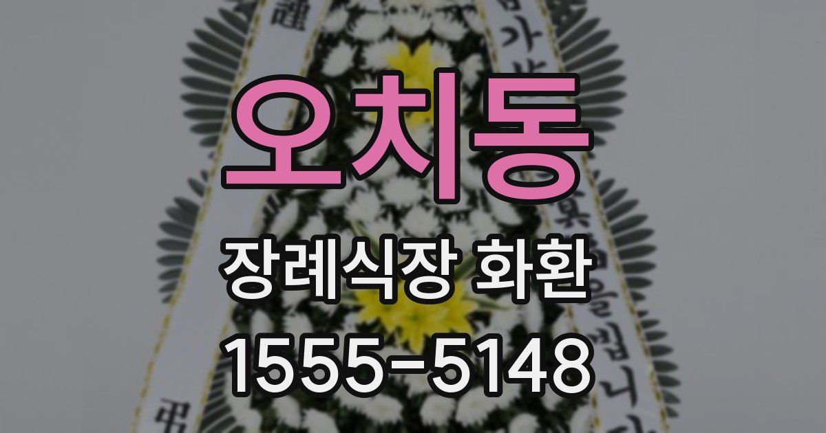 오치동 장례식장 화환