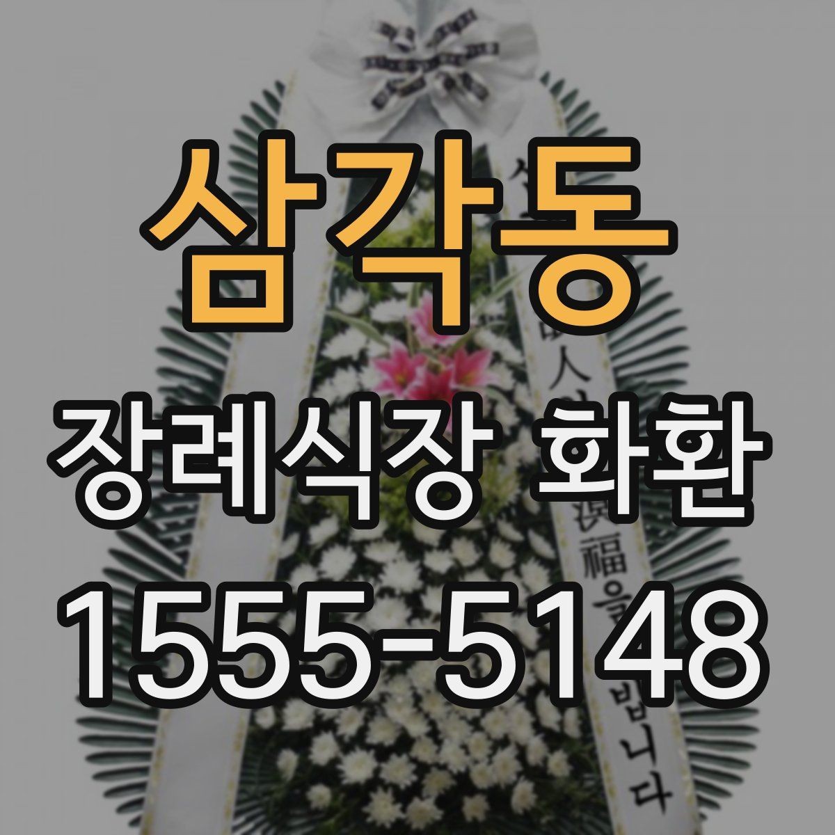 삼각동 장례식장 화환 정중한 표현으로 마음을 전하는 문구