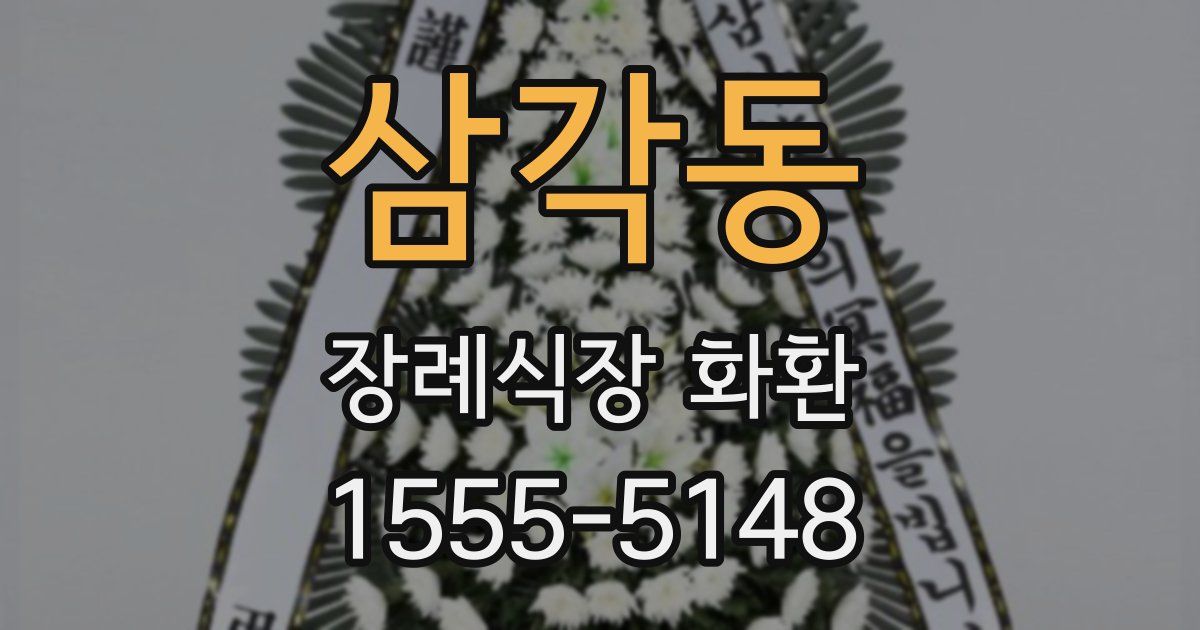 삼각동 장례식장 화환