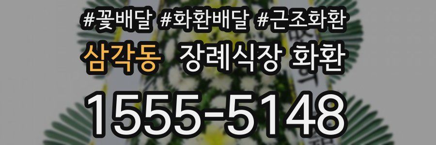 삼각동 장례식장 화환