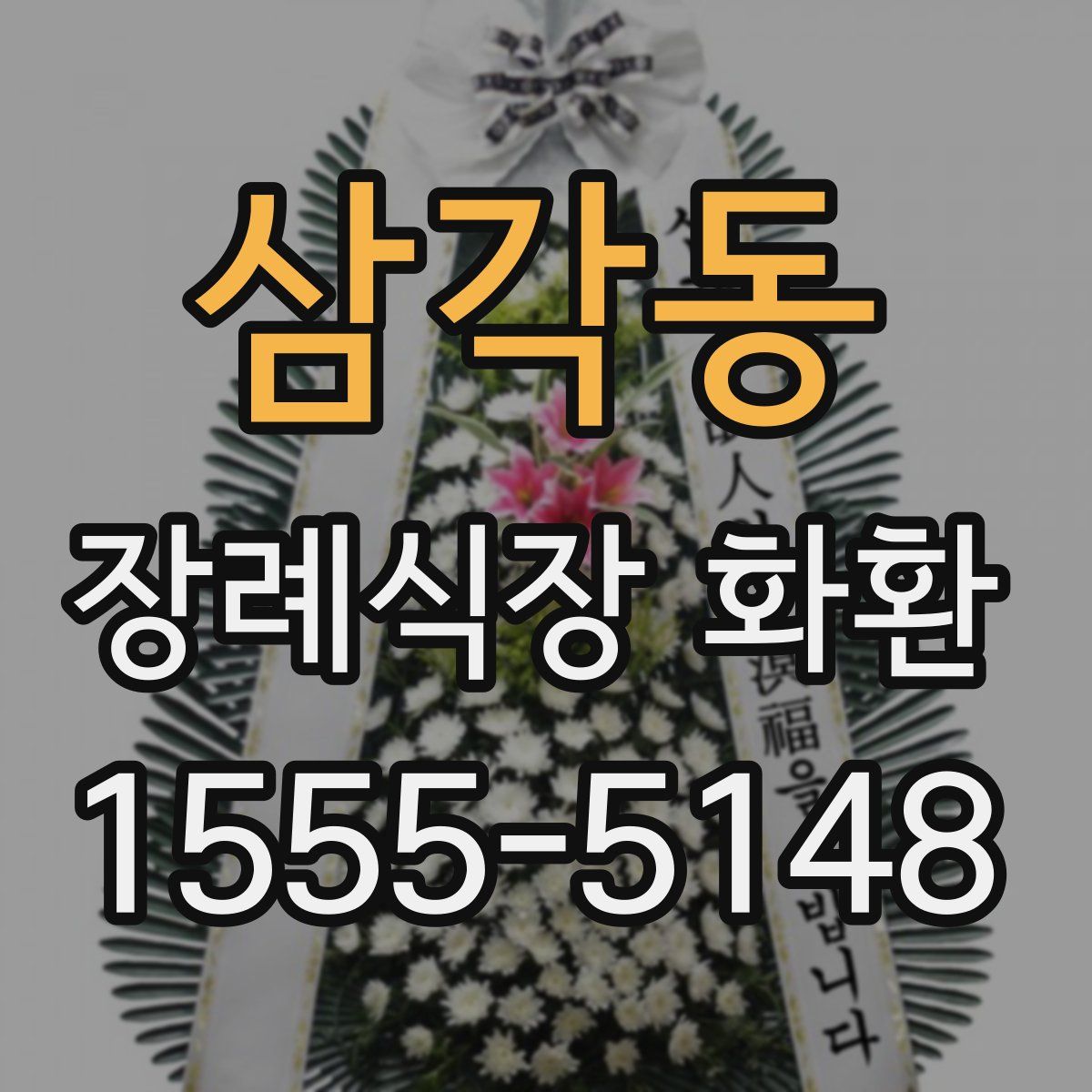 삼각동 장례식장 화환