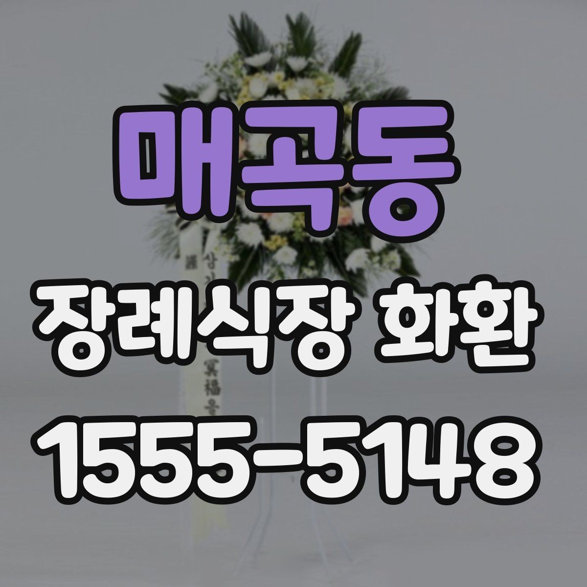 매곡동 장례식장 화환 준비를 빠르게 마치는 체크포인트