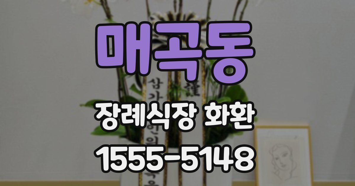 매곡동 장례식장 화환