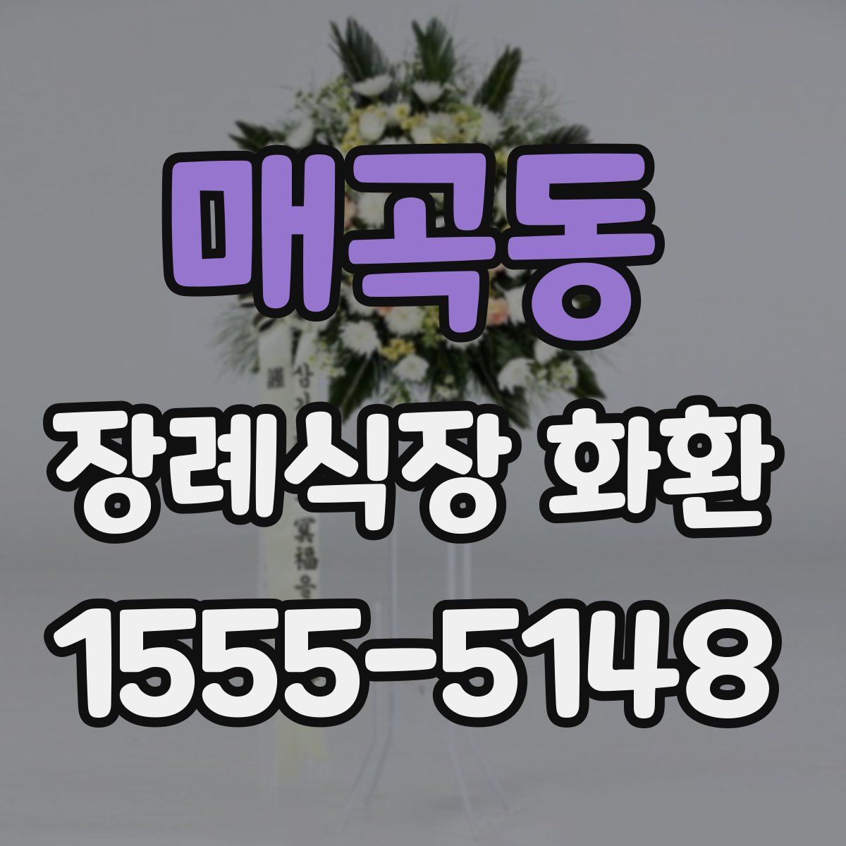 매곡동 장례식장 화환