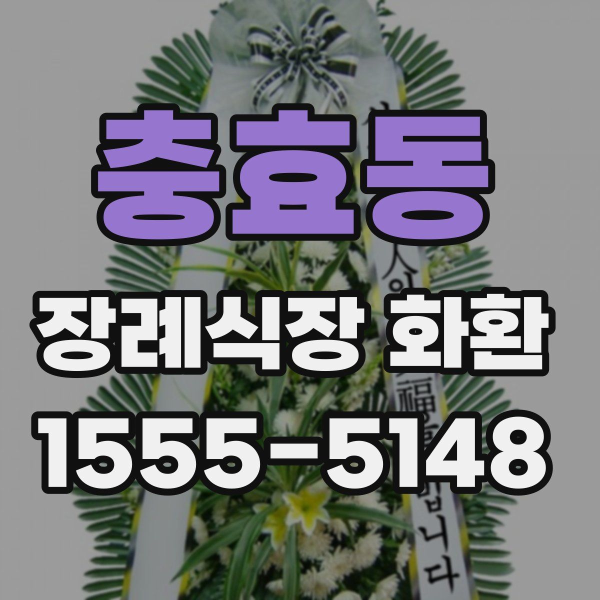 충효동 장례식장 화환