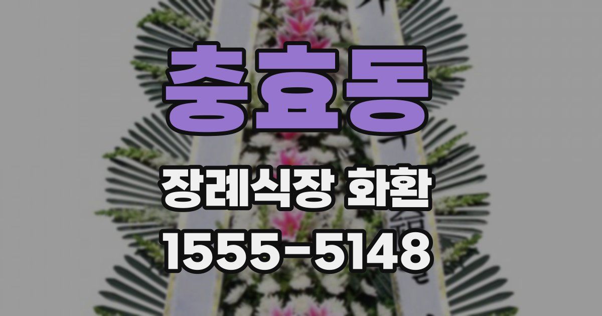 충효동 장례식장 화환