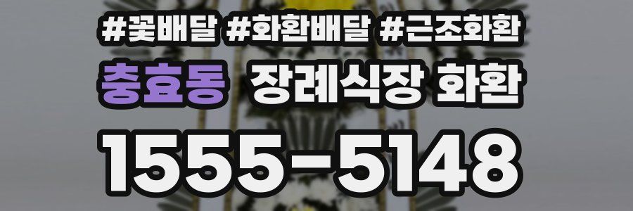 충효동 장례식장 화환