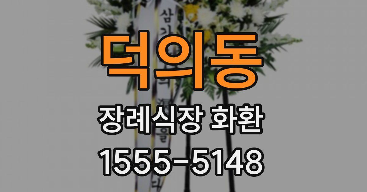 덕의동 장례식장 화환