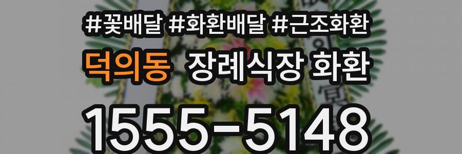 덕의동 장례식장 화환