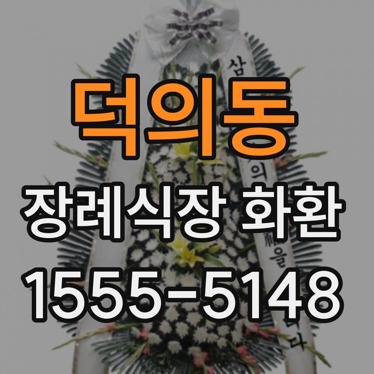 덕의동 장례식장 화환