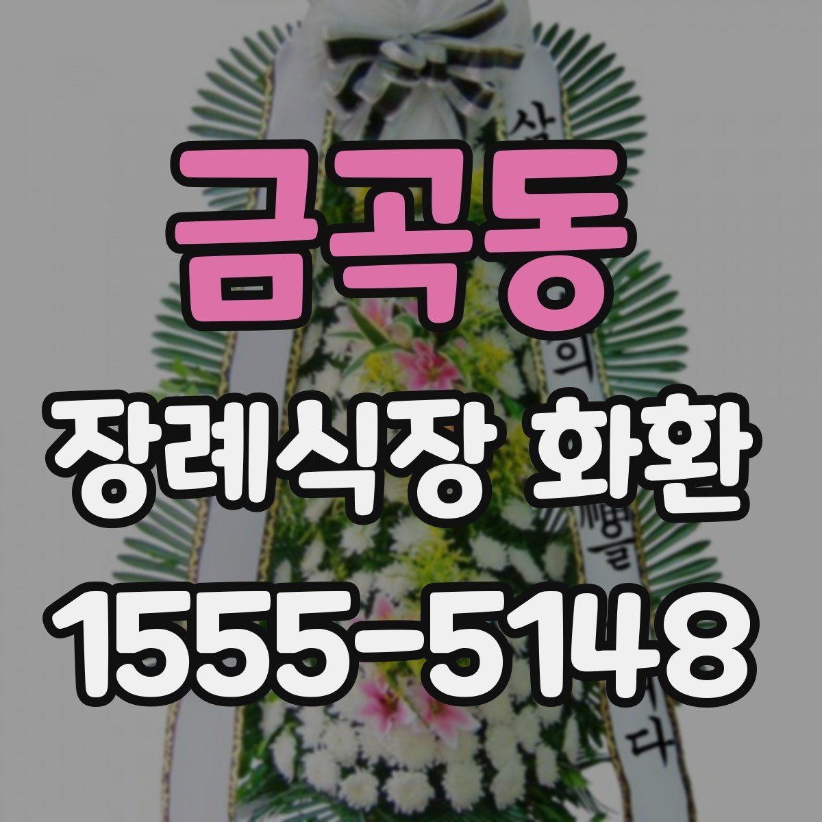 금곡동 장례식장 화환 배송비와 추가 비용 확인 방법
