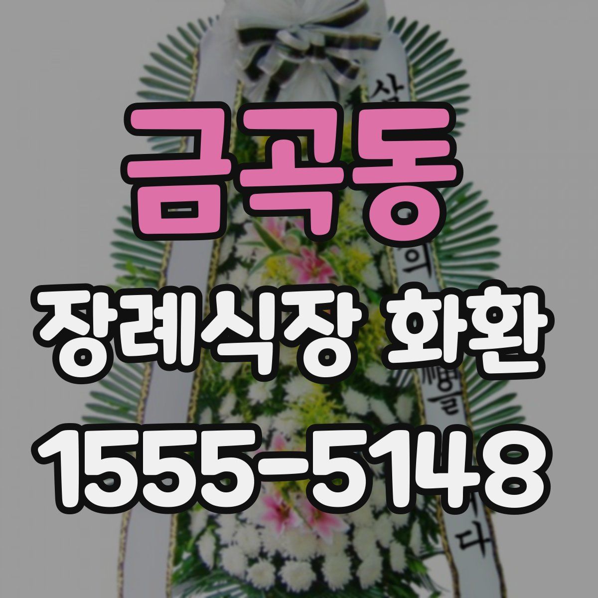 금곡동 장례식장 화환