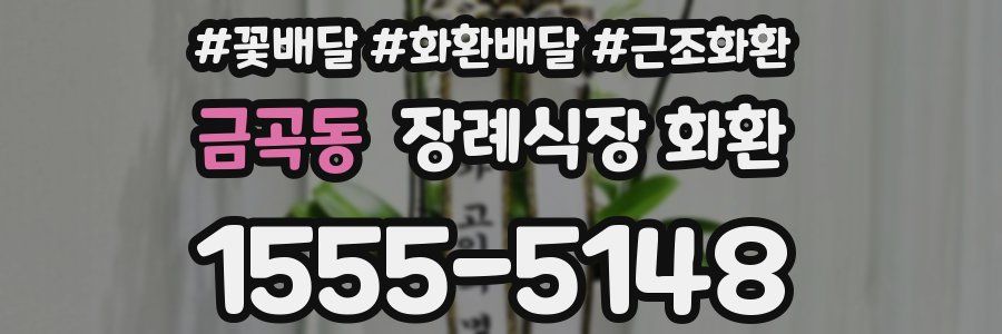 금곡동 장례식장 화환